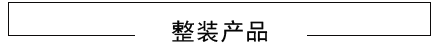 綿陽(yáng)裝修整裝產(chǎn)品